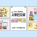 사회인으로 성장학교